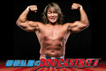 棚橋弘至のPODCAST OFF!! | 新日本プロレスリング株式会社