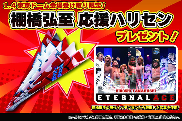 ご注文は12月29日まで】1.4東京ドーム大会限定！会場受け取りサービス