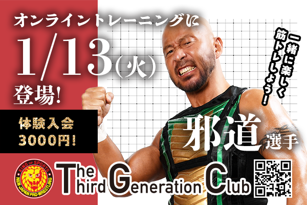 The Third Generation Club | 新日本プロレス