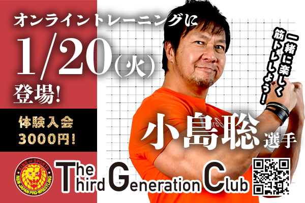 TTGC】1月20日(火)小島聡選手がオンライントレーニングを開催します
