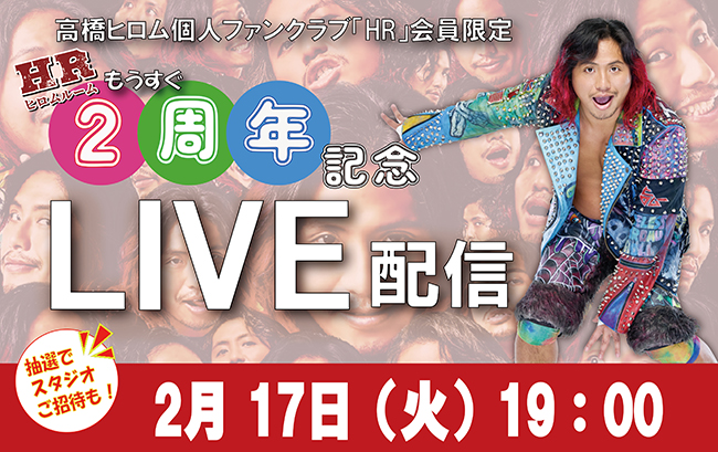 2/17(火) 19:00～！】高橋ヒロム個人ファンクラブ『HR(ヒロムルーム