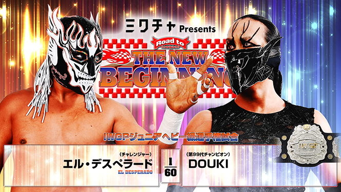 1月20日（火）後楽園ホール大会の全カード決定】メインは“IWGPジュニア