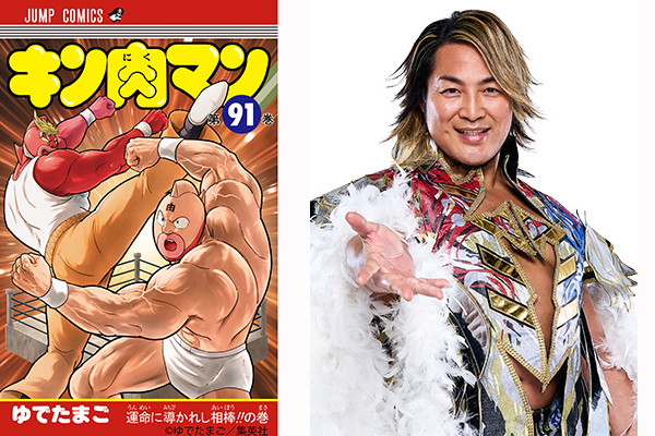 キン肉マン 第91巻」に棚橋弘至さんがコメントを寄稿！ | 新日本