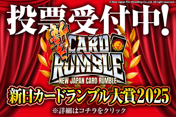 新日カードランブル】キミも投票しよう!! 『ファンが選ぶ！新日カード