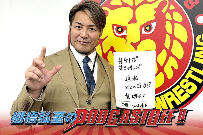 『棚橋弘至のPodcastOff!』#355「引退後“初”収録！今後のキャッチフレーズをどうする問題!? ついに髪の毛を切った件！2.11大阪府立の見どころにも言及！」