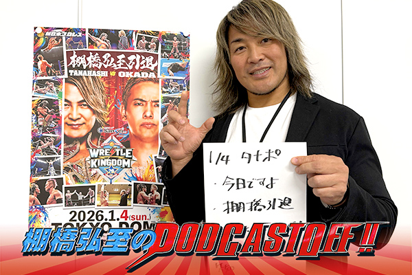 現役ラスト回を“引退当日朝”に配信！】『棚橋弘至のPodcastOff!』#354