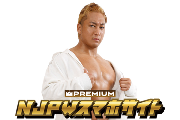 NJPWスマホサイト・プレミアムプラン限定日記】海野翔太選手の日記