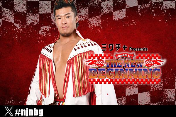 趣味 Team NJPW vol.17.21. Team NJPW会員限定！】1月28日 (水)青森・伊藤鉱業アリーナつがる大会