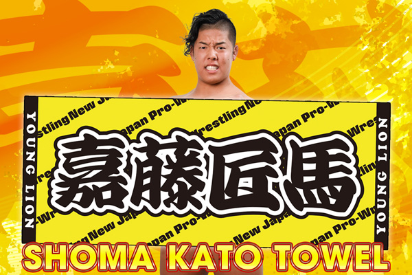 村島！嘉藤！永井！安田！松本！ジェイ！ 闘魂SHOP通販サイトで