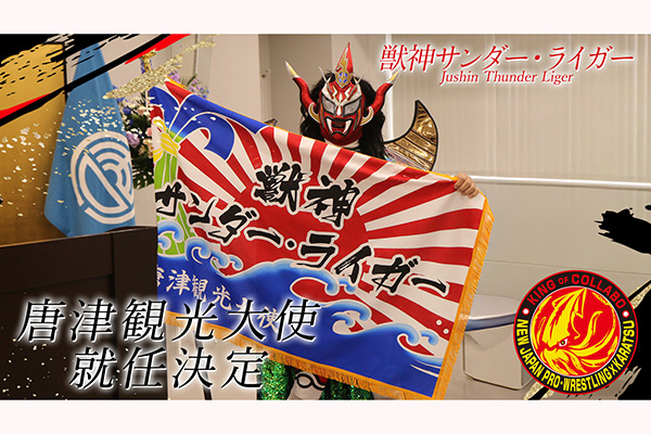 報告】獣神サンダー・ライガーさんが唐津観光大使に就任！任命式の模様