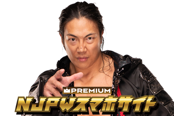 NJPWスマホサイト・プレミアムプラン限定日記】 KONOSUKE TAKESHITA