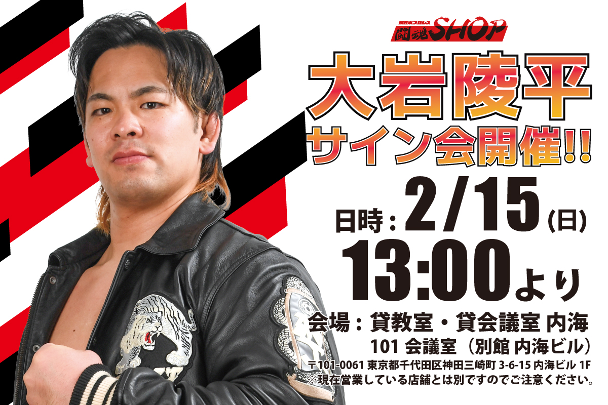 闘魂SHOP水道橋店】2月15日（日）13時～大岩陵平選手サイン会開催