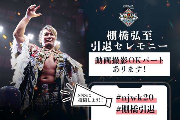 情報まとめページ】1月4日(日)『WRESTLE KINGDOM 20 in 東京ドーム』の