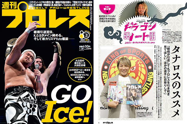 1月14日（水）発売！】今週の『週刊プロレス』は、表紙が“棚橋引退翌日