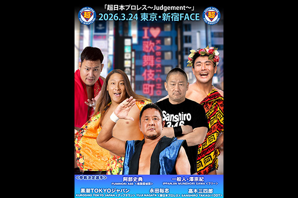 3月24日（火）新宿FACE『超日本プロレス〜Judgement〜』に永田裕志が参戦！