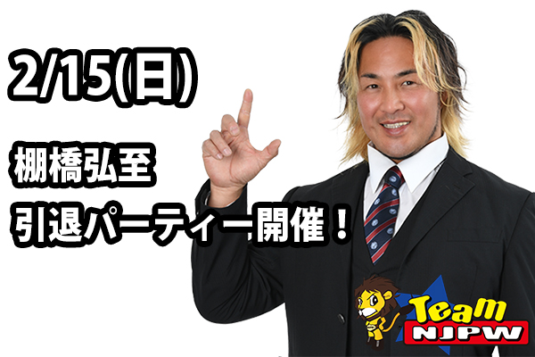 Team NJPW会員限定！】棚橋弘至引退パーティー開催決定！ | 新日本
