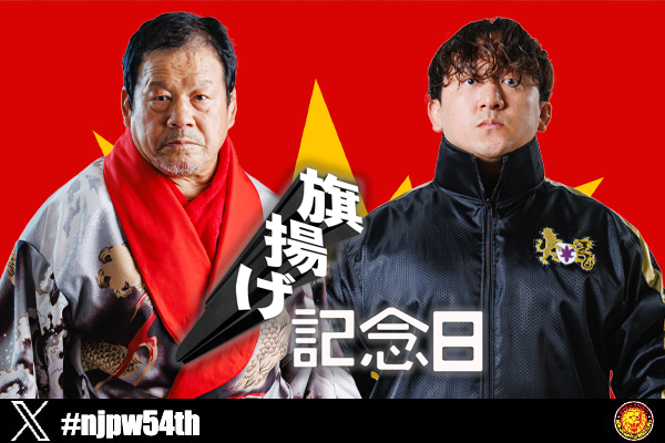 3月6日 (金)『旗揚げ記念日』大田区総合体育館に、藤波辰爾、LEONAの