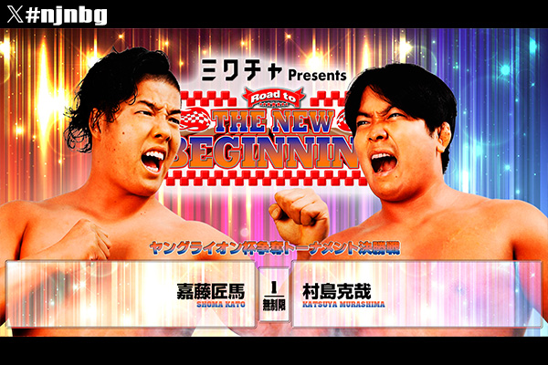 2月1日(日)『Road to THE NEW BEGINNING』後楽園ホール大会・試合速報