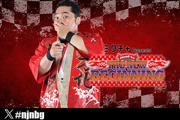 ミクチャpresents THE NEW BEGINNING 特設サイト | 新日本プロレス