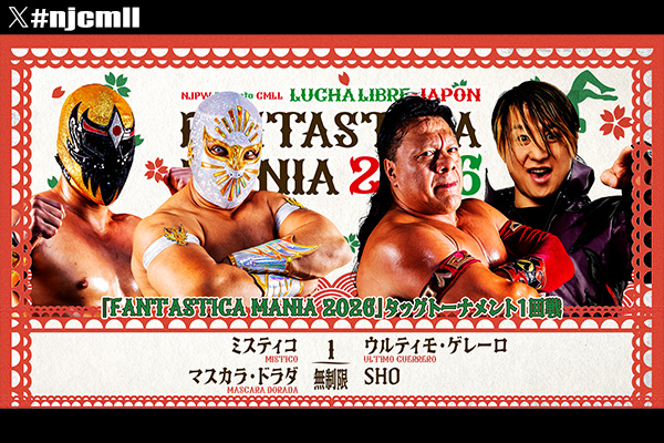 2月18日(水)『NJPW PRESENTS CMLL FANTASTICA MANIA 2026』＜開幕戦