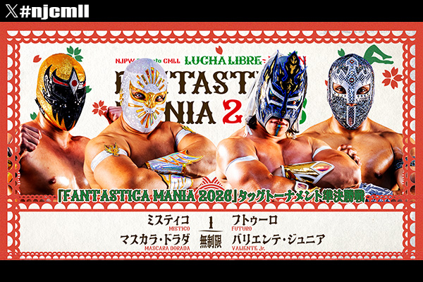2月22日(日)『NJPW PRESENTS CMLL FANTASTICA MANIA 2026』ATCホール C
