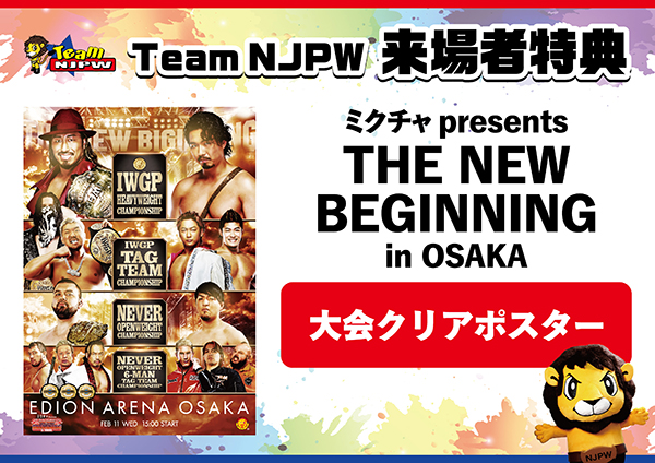 Team NJPW会員限定】2/11大阪大会ファンクラブ来場者に「THE NEW