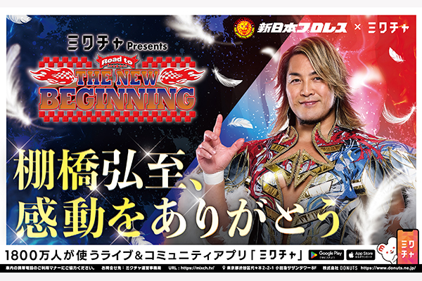 ミクチャpresents THE NEW BEGINNING 特設サイト | 新日本プロレス