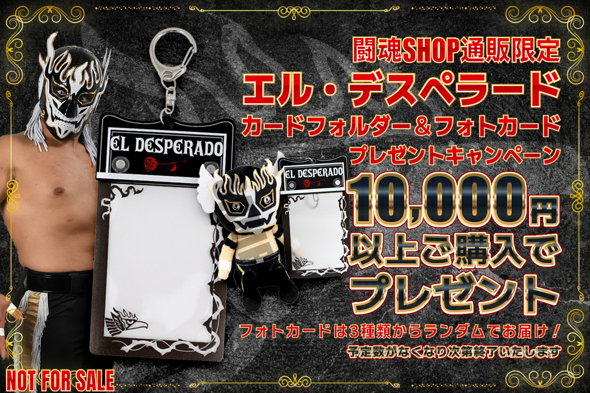闘魂SHOP通販限定】10,000円以上ご購入で「エル・デスペラード カード