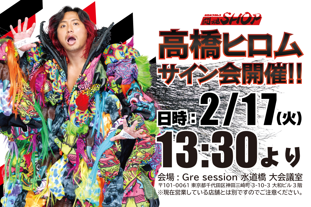 整理券配布終了※【闘魂SHOP水道橋店】2月17日（火）13時30分～高橋