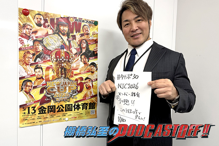 『棚橋弘至のPodcastOff!』#357「なぜ社長日記を毎日更新してるのか？開幕目前 『NEW JAPAN CUP』を徹底解説！〇〇が今年の顔になる!?  社長がトーナメントの行方を大胆予想!?」