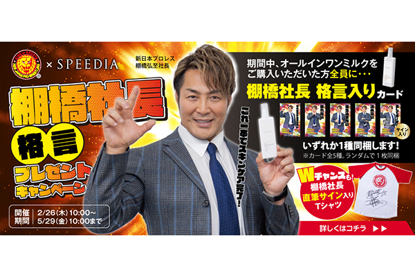 吉野家「SPEEDIAオールインワンミルク」×新日本プロレスのコラボ企画