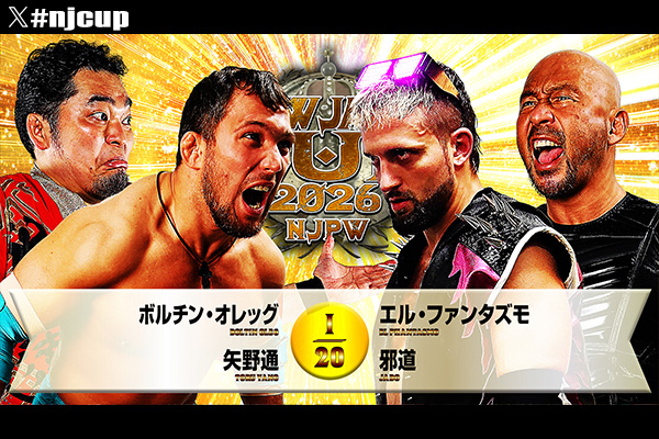 3月4日(水)『NEW JAPAN CUP 2026』＜開幕戦＞後楽園ホール大会・試合