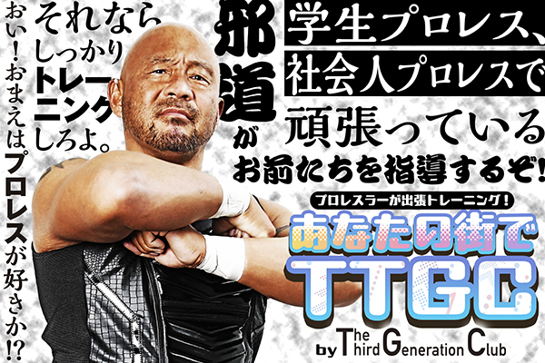 TTGC】本日デビュー記念日！38周年に突入！邪道選手がプロレス同好会