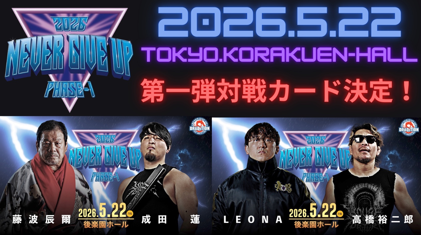 ドラディション「NEVER GIVE UP 2026 PHASE-1」5月22日（金）後楽園
