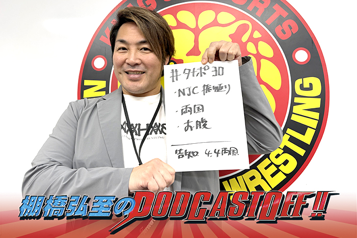 【無料で聴けます】『棚橋弘至のPodcastOff!』#358「『NEW JAPAN CUP』長岡2連戦を振り返る！4月4日（日）両国決戦の見どころを激語り！ リングネーム“伸ばす・伸ばさない”の話」