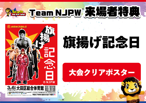 Team NJPW会員限定】3月6日(金)大田区大会ファンクラブ来場者に