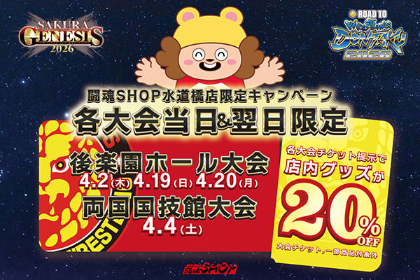 闘魂SHOP水道橋店限定】4.2/4.19/4.20後楽園ホール大会＆4.4両国大会