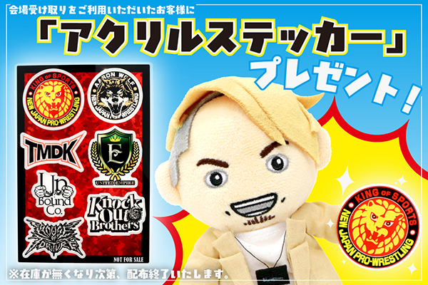 4月4日（土）両国大会からスタート】会場受け取りご利用のお客様全員に