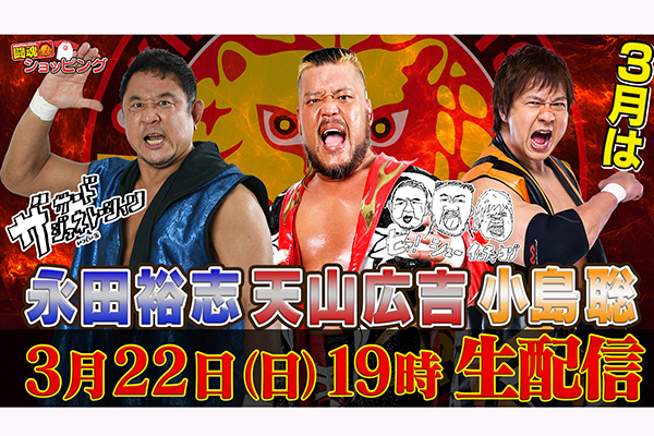 3月22日（日）19時00分～！】新日本プロレス公式YouTubeチャンネル
