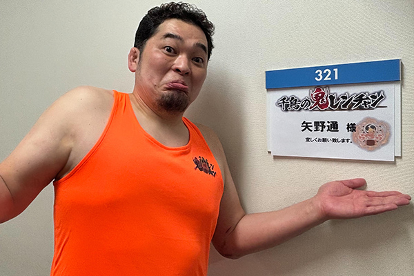 4/26(日) 19:00〜！】フジテレビ「千鳥の鬼レンチャン」に矢野通選手が