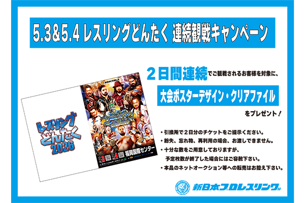 新日本プロレス　5月4日　レスリングどんたくチケット 情報まとめページ】5月3日（土・祝）、4日（日・祝）福岡国際センター2