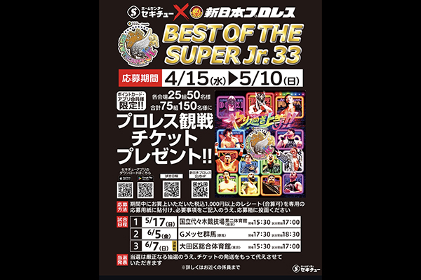 新日本プロレス チケット チャンスは5/10（日）まで！セキチュー店舗にて、BOSJ33チケット