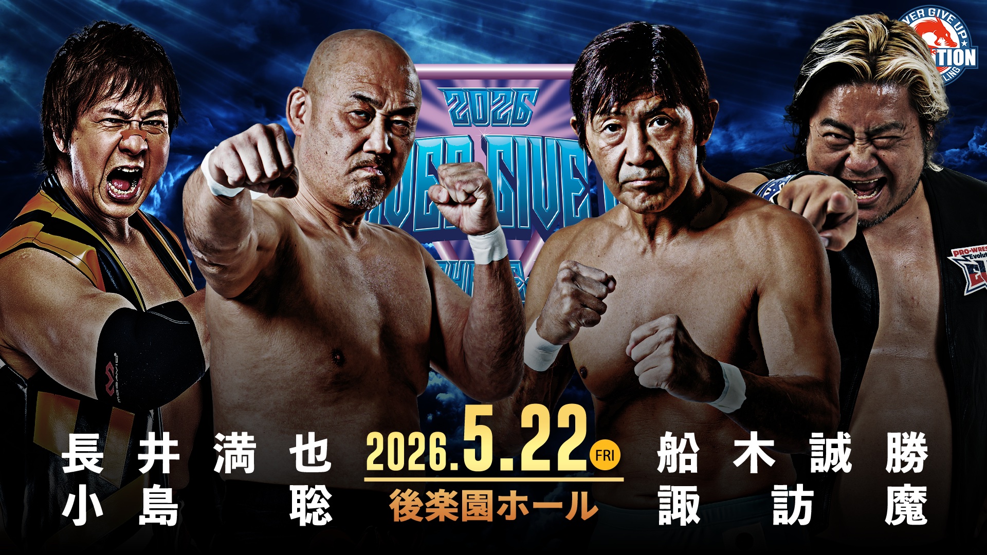 ドラディション「NEVER GIVE UP 2026 PHASE-1」5月22日（金）後楽園