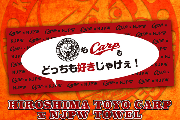 4.25広島大会開催記念！「広島東洋カープ×新日本プロレス コラボ