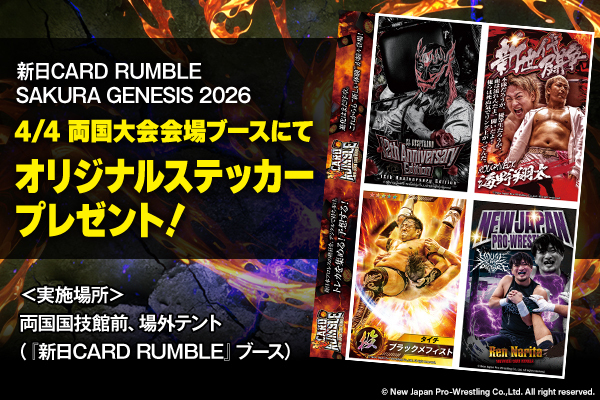 新日カードランブル】『SAKURA GENESIS 2026』4月4日(土)両国大会にて