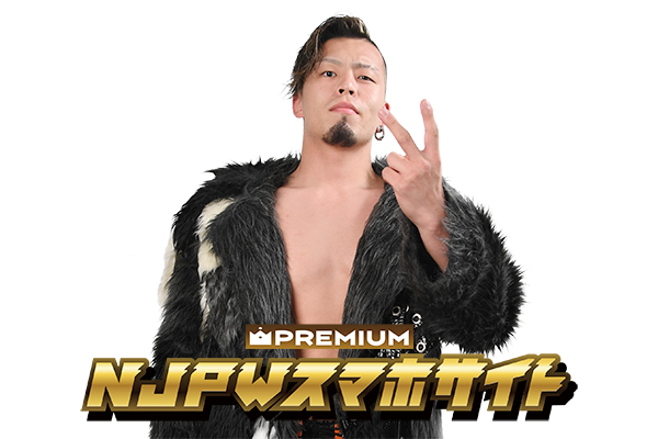NJPWスマホサイト・プレミアムプラン限定日記】藤田晃生選手の最新日記