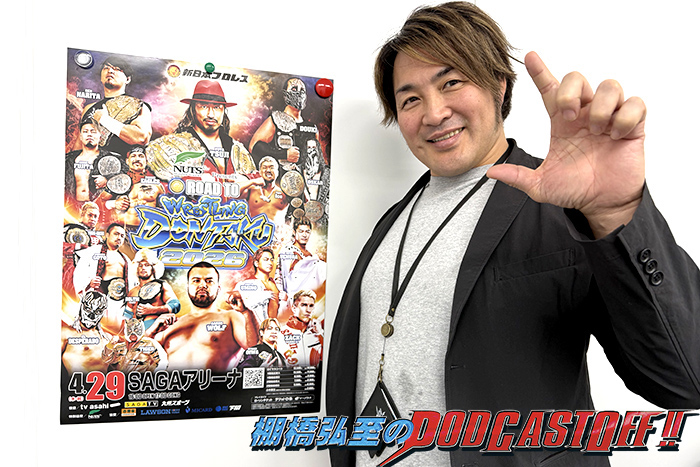 『棚橋弘至のPodcastOff!』#359「○○チャンダイジングとは何か？ “春の嵐”4.4両国決戦を怒涛の振り返り！『どんたく』福岡2連戦を独自解説!!」