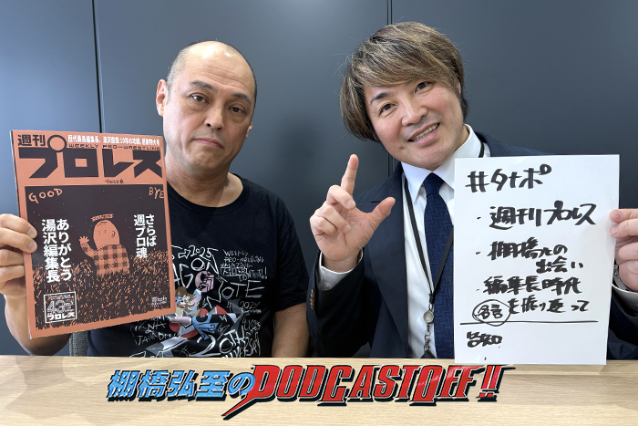 『棚橋弘至のPodcastOff!』#360「ゲストは『週刊プロレス』前編集長 ＆“タナ番” 湯沢直哉さん（前編）！『ボクを取材して下さい』二人の出会いとは!?  長期連載『ドラゴンノート』を語る！ギネスも狙っていた？ “歴代最長”編集長！」