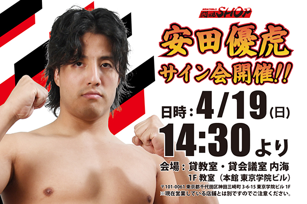 闘魂SHOP水道橋店】4月19日（日）14時30分～安田優虎選手サイン会開催
