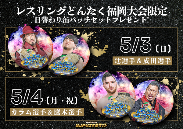 特設】ナッツRV Presents レスリングどんたく 2026 | 新日本プロレス